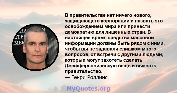 В правительстве нет ничего нового, защищающего корпорации и назвать это освобождением мира или принести демократию для лишенных стран. В настоящее время средства массовой информации должны быть рядом с ними, чтобы вы не 