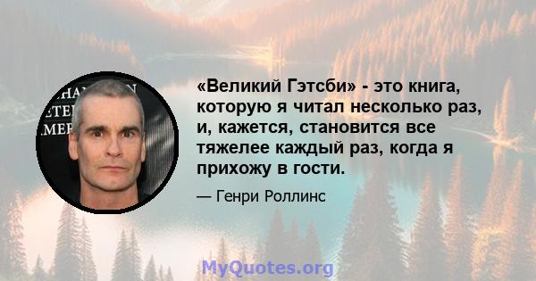 «Великий Гэтсби» - это книга, которую я читал несколько раз, и, кажется, становится все тяжелее каждый раз, когда я прихожу в гости.