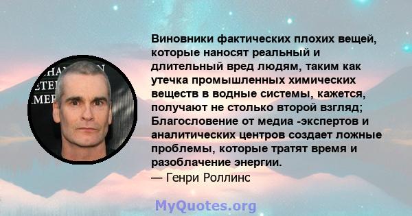 Виновники фактических плохих вещей, которые наносят реальный и длительный вред людям, таким как утечка промышленных химических веществ в водные системы, кажется, получают не столько второй взгляд; Благословение от медиа 