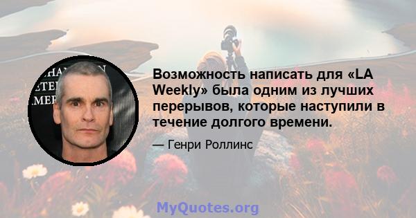 Возможность написать для «LA Weekly» была одним из лучших перерывов, которые наступили в течение долгого времени.