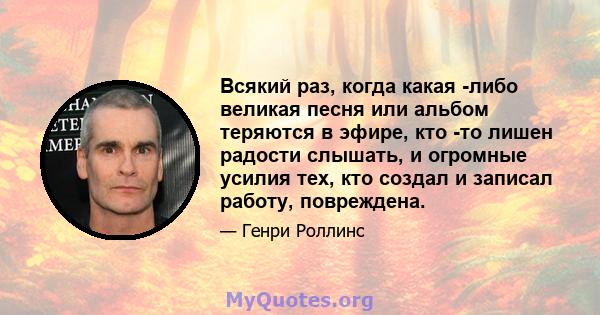 Всякий раз, когда какая -либо великая песня или альбом теряются в эфире, кто -то лишен радости слышать, и огромные усилия тех, кто создал и записал работу, повреждена.