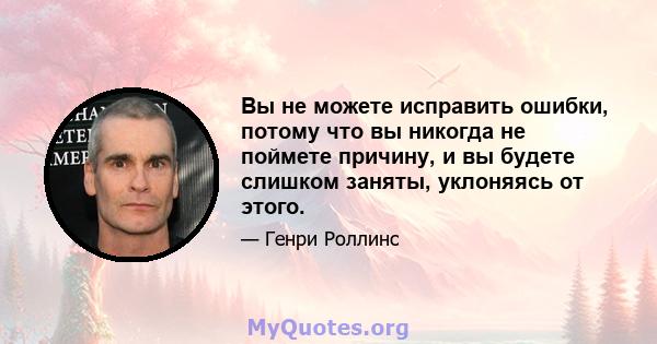 Вы не можете исправить ошибки, потому что вы никогда не поймете причину, и вы будете слишком заняты, уклоняясь от этого.