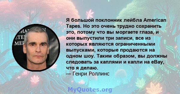 Я большой поклонник лейбла American Tapes. Но это очень трудно сохранить это, потому что вы моргаете глаза, и они выпустили три записи, все из которых являются ограниченными выпусками, которые продаются на одном шоу.