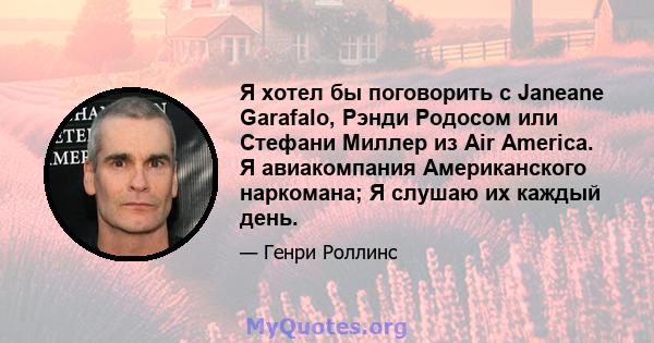 Я хотел бы поговорить с Janeane Garafalo, Рэнди Родосом или Стефани Миллер из Air America. Я авиакомпания Американского наркомана; Я слушаю их каждый день.