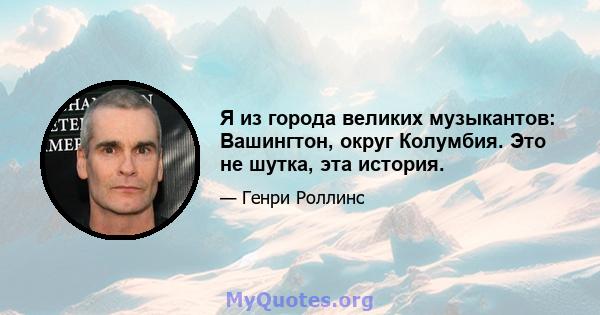 Я из города великих музыкантов: Вашингтон, округ Колумбия. Это не шутка, эта история.