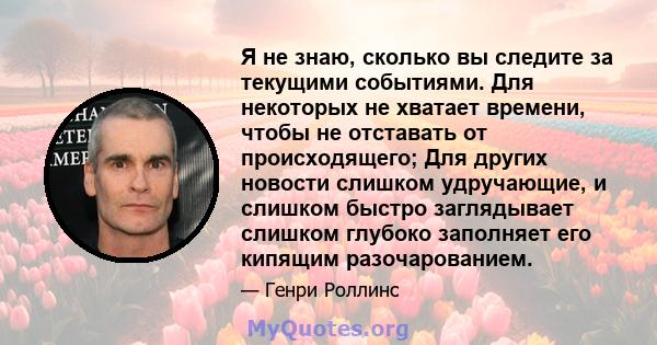 Я не знаю, сколько вы следите за текущими событиями. Для некоторых не хватает времени, чтобы не отставать от происходящего; Для других новости слишком удручающие, и слишком быстро заглядывает слишком глубоко заполняет