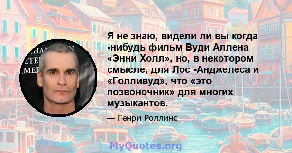 Я не знаю, видели ли вы когда -нибудь фильм Вуди Аллена «Энни Холл», но, в некотором смысле, для Лос -Анджелеса и «Голливуд», что «это позвоночник» для многих музыкантов.