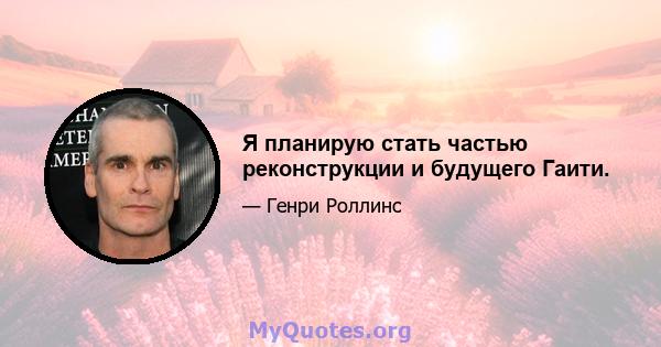 Я планирую стать частью реконструкции и будущего Гаити.