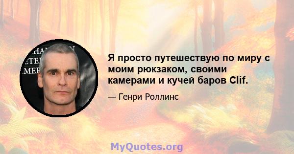 Я просто путешествую по миру с моим рюкзаком, своими камерами и кучей баров Clif.