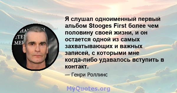 Я слушал одноименный первый альбом Stooges First более чем половину своей жизни, и он остается одной из самых захватывающих и важных записей, с которыми мне когда-либо удавалось вступить в контакт.