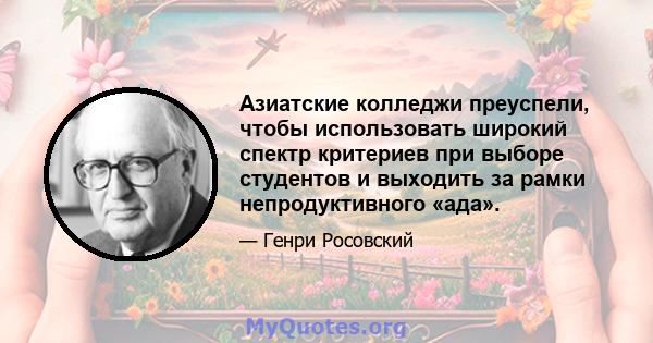 Азиатские колледжи преуспели, чтобы использовать широкий спектр критериев при выборе студентов и выходить за рамки непродуктивного «ада».