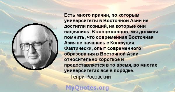 Есть много причин, по которым университеты в Восточной Азии не достигли позиций, на которые они надеялись. В конце концов, мы должны помнить, что современная Восточная Азия не началась с Конфуция. Фактически, опыт