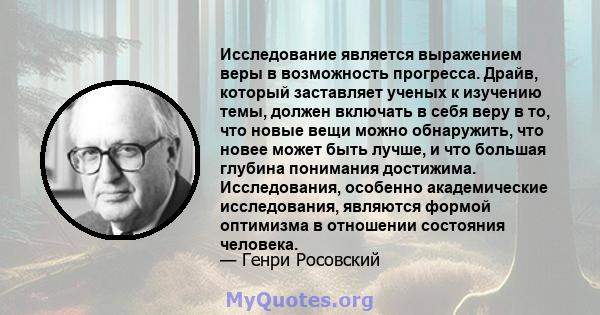 Исследование является выражением веры в возможность прогресса. Драйв, который заставляет ученых к изучению темы, должен включать в себя веру в то, что новые вещи можно обнаружить, что новее может быть лучше, и что