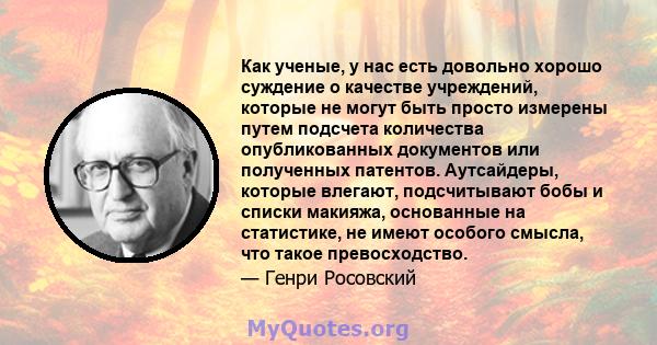 Как ученые, у нас есть довольно хорошо суждение о качестве учреждений, которые не могут быть просто измерены путем подсчета количества опубликованных документов или полученных патентов. Аутсайдеры, которые влегают,