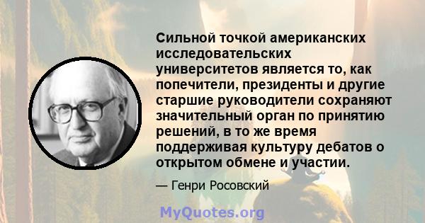 Сильной точкой американских исследовательских университетов является то, как попечители, президенты и другие старшие руководители сохраняют значительный орган по принятию решений, в то же время поддерживая культуру