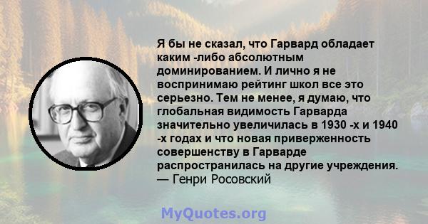 Я бы не сказал, что Гарвард обладает каким -либо абсолютным доминированием. И лично я не воспринимаю рейтинг школ все это серьезно. Тем не менее, я думаю, что глобальная видимость Гарварда значительно увеличилась в 1930 