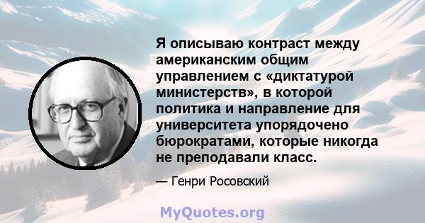 Я описываю контраст между американским общим управлением с «диктатурой министерств», в которой политика и направление для университета упорядочено бюрократами, которые никогда не преподавали класс.