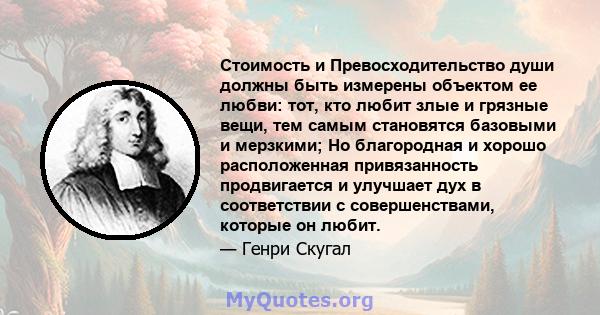 Стоимость и Превосходительство души должны быть измерены объектом ее любви: тот, кто любит злые и грязные вещи, тем самым становятся базовыми и мерзкими; Но благородная и хорошо расположенная привязанность продвигается