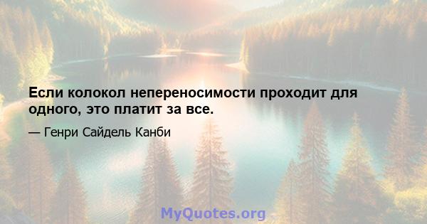 Если колокол непереносимости проходит для одного, это платит за все.