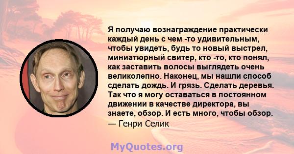 Я получаю вознаграждение практически каждый день с чем -то удивительным, чтобы увидеть, будь то новый выстрел, миниатюрный свитер, кто -то, кто понял, как заставить волосы выглядеть очень великолепно. Наконец, мы нашли