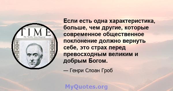 Если есть одна характеристика, больше, чем другие, которые современное общественное поклонение должно вернуть себе, это страх перед превосходным великим и добрым Богом.