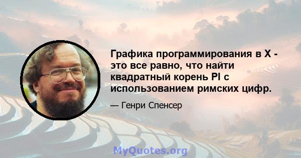 Графика программирования в X - это все равно, что найти квадратный корень PI с использованием римских цифр.