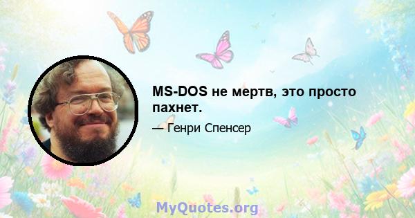 MS-DOS не мертв, это просто пахнет.