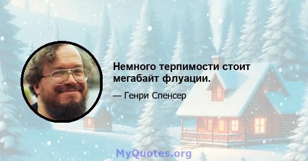 Немного терпимости стоит мегабайт флуации.