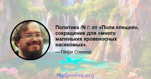 Политика /N /: от «Поли клещей», сокращение для «много маленьких кровеносных насекомых».