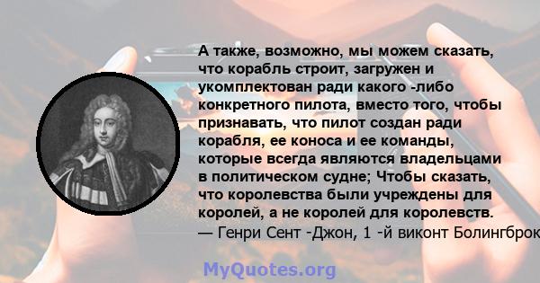 А также, возможно, мы можем сказать, что корабль строит, загружен и укомплектован ради какого -либо конкретного пилота, вместо того, чтобы признавать, что пилот создан ради корабля, ее коноса и ее команды, которые