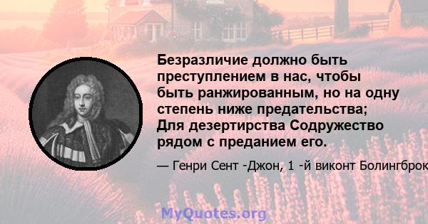 Безразличие должно быть преступлением в нас, чтобы быть ранжированным, но на одну степень ниже предательства; Для дезертирства Содружество рядом с преданием его.