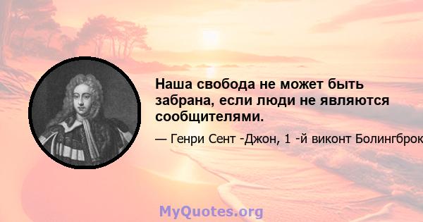 Наша свобода не может быть забрана, если люди не являются сообщителями.