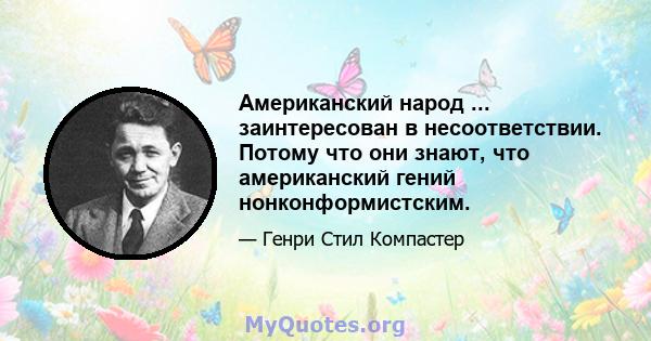 Американский народ ... заинтересован в несоответствии. Потому что они знают, что американский гений нонконформистским.