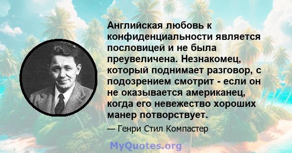 Английская любовь к конфиденциальности является пословицей и не была преувеличена. Незнакомец, который поднимает разговор, с подозрением смотрит - если он не оказывается американец, когда его невежество хороших манер