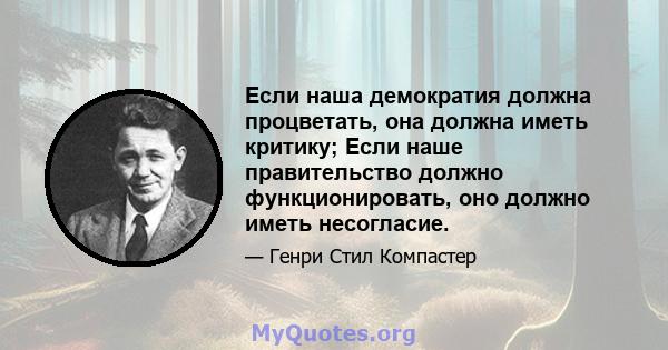 Если наша демократия должна процветать, она должна иметь критику; Если наше правительство должно функционировать, оно должно иметь несогласие.