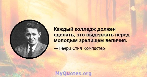 Каждый колледж должен сделать, это выдержать перед молодым зрелищем величия.