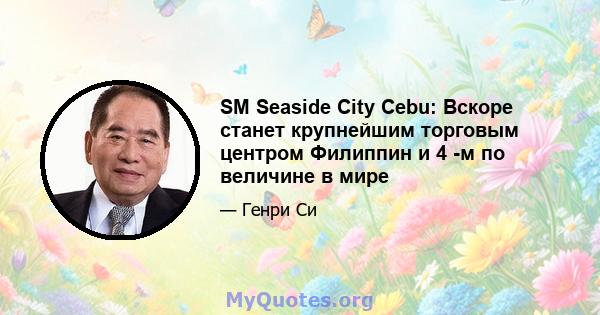 SM Seaside City Cebu: Вскоре станет крупнейшим торговым центром Филиппин и 4 -м по величине в мире