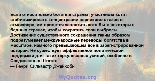 Если относительно богатые страны -участницы хотят стабилизировать концентрации парниковых газов в атмосфере, им придется заплатить хотя бы в некоторых бедных странах, чтобы сократить свои выбросы. Достижение