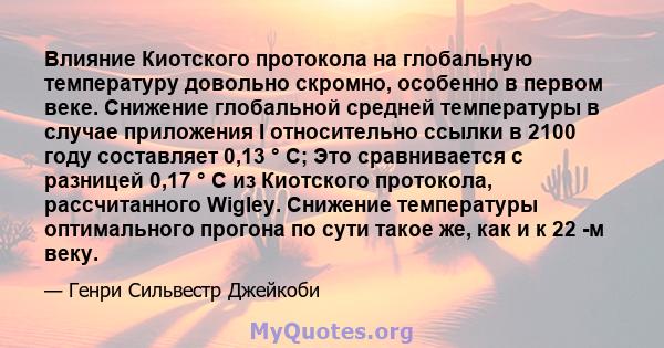 Влияние Киотского протокола на глобальную температуру довольно скромно, особенно в первом веке. Снижение глобальной средней температуры в случае приложения I относительно ссылки в 2100 году составляет 0,13 ° С; Это