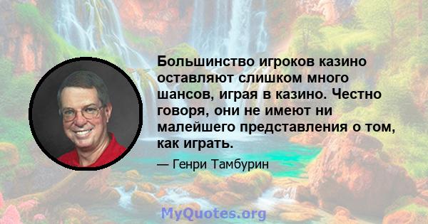 Большинство игроков казино оставляют слишком много шансов, играя в казино. Честно говоря, они не имеют ни малейшего представления о том, как играть.