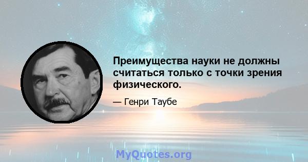 Преимущества науки не должны считаться только с точки зрения физического.