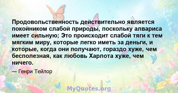 Продовольственность действительно является покойником слабой природы, поскольку алвариса имеет сильную; Это происходит слабой тяги к тем мягким миру, которые легко иметь за деньги, и которые, когда они получают, гораздо 