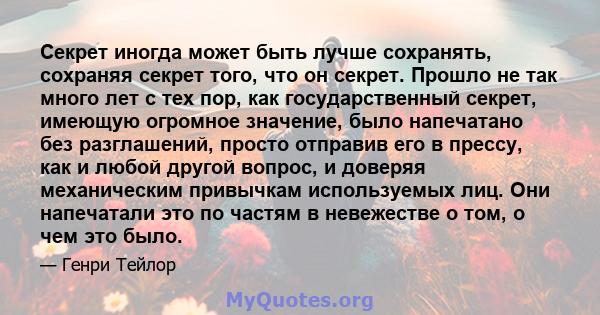 Секрет иногда может быть лучше сохранять, сохраняя секрет того, что он секрет. Прошло не так много лет с тех пор, как государственный секрет, имеющую огромное значение, было напечатано без разглашений, просто отправив