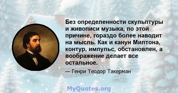 Без определенности скульптуры и живописи музыка, по этой причине, гораздо более наводит на мысль. Как и канун Милтона, контур, импульс, обстановлен, а воображение делает все остальное.