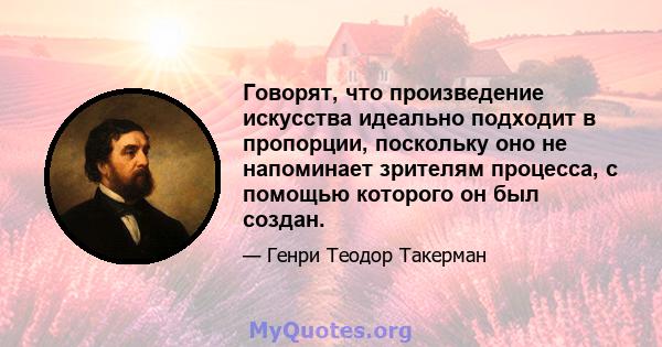 Говорят, что произведение искусства идеально подходит в пропорции, поскольку оно не напоминает зрителям процесса, с помощью которого он был создан.