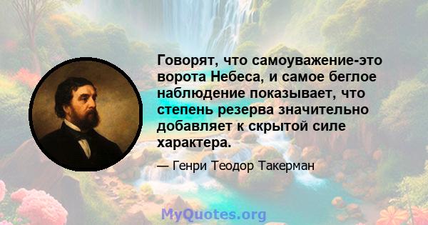 Говорят, что самоуважение-это ворота Небеса, и самое беглое наблюдение показывает, что степень резерва значительно добавляет к скрытой силе характера.