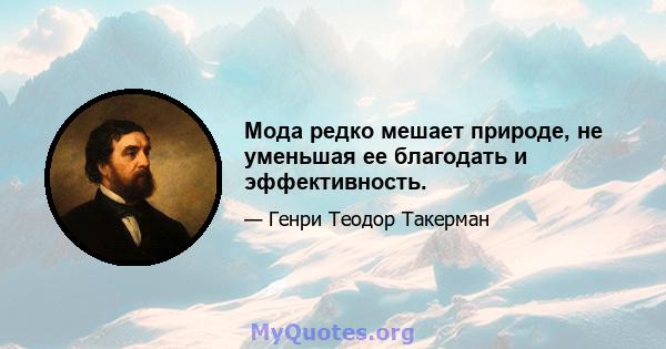 Мода редко мешает природе, не уменьшая ее благодать и эффективность.