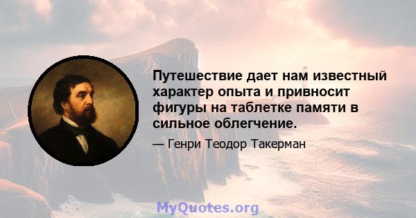 Путешествие дает нам известный характер опыта и привносит фигуры на таблетке памяти в сильное облегчение.