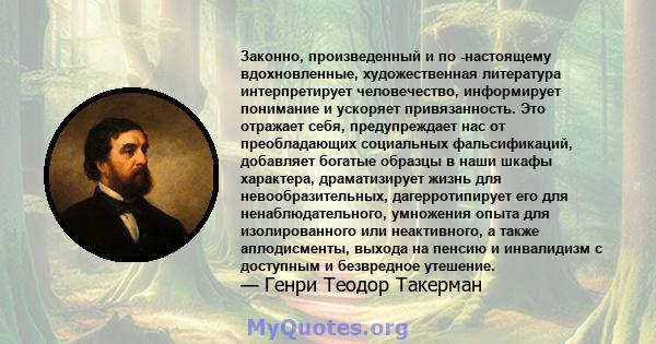 Законно, произведенный и по -настоящему вдохновленные, художественная литература интерпретирует человечество, информирует понимание и ускоряет привязанность. Это отражает себя, предупреждает нас от преобладающих