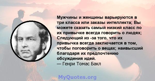 Мужчины и женщины варьируются в три класса или заказы интеллекта; Вы можете сказать самый низкий класс по их привычке всегда говорить о людях; Следующий из -за того, что их привычка всегда заключается в том, чтобы